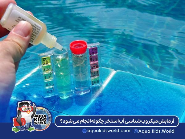آزمایش میکروب شناسی آب استخر چگونه انجام می‌شود؟