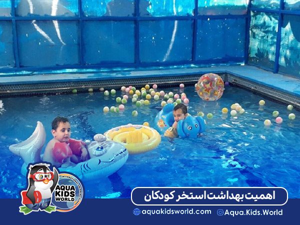 ر اهمیت بهداشت استخر کودکان