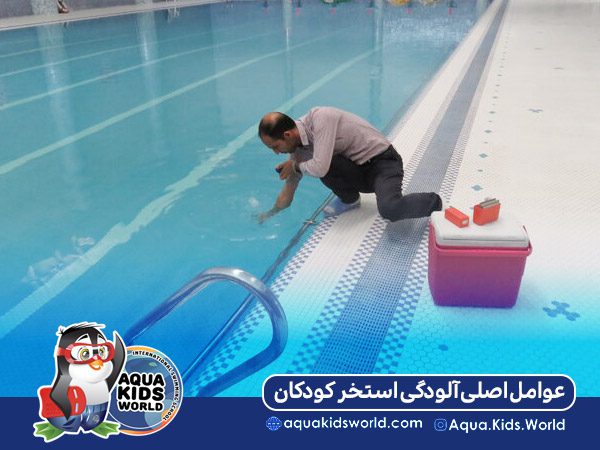 عوامل اصلی آلودگی استخر کودکان