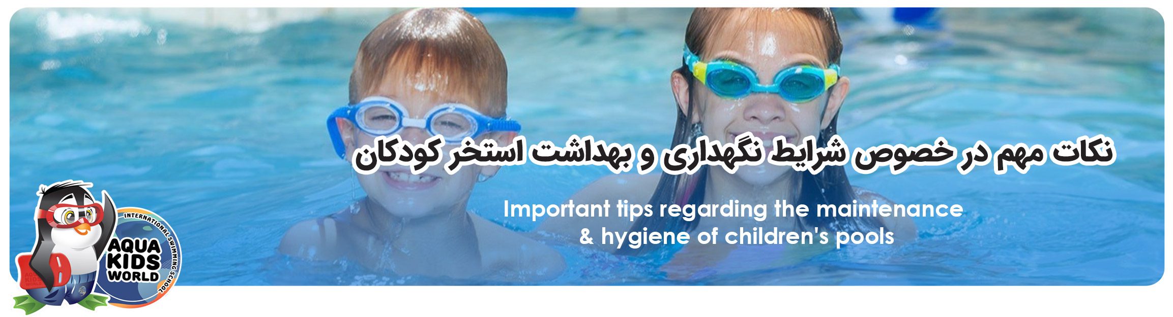 نکات مهم در خصوص شرایط نگهداری و بهداشت استخر کودکان