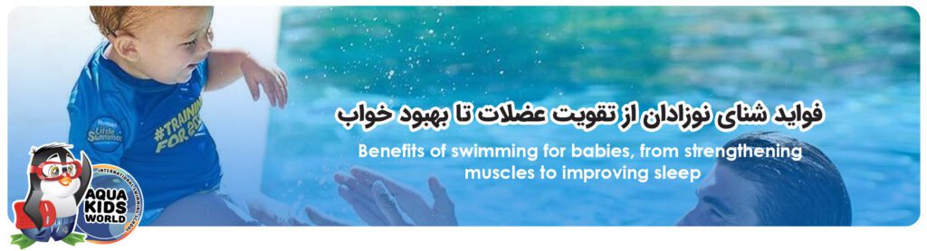 فواید شنای نوزادان از تقویت عضلات تا بهبود خواب