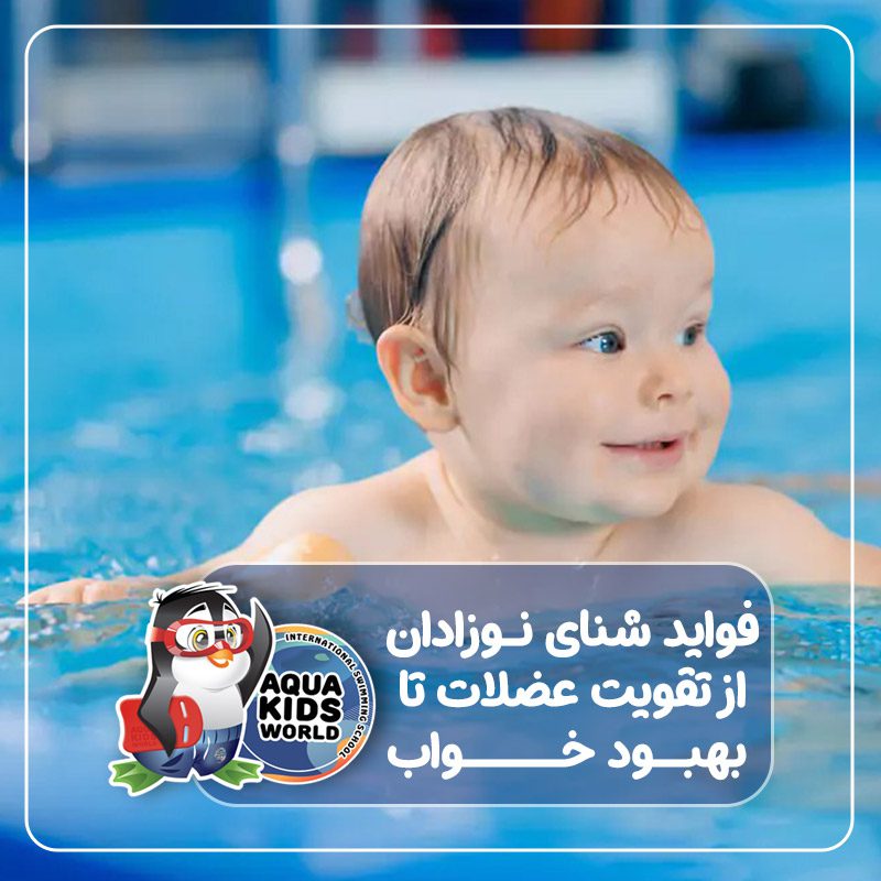 واید شنای نوزادان از تقویت عضلات تا بهبود خواب