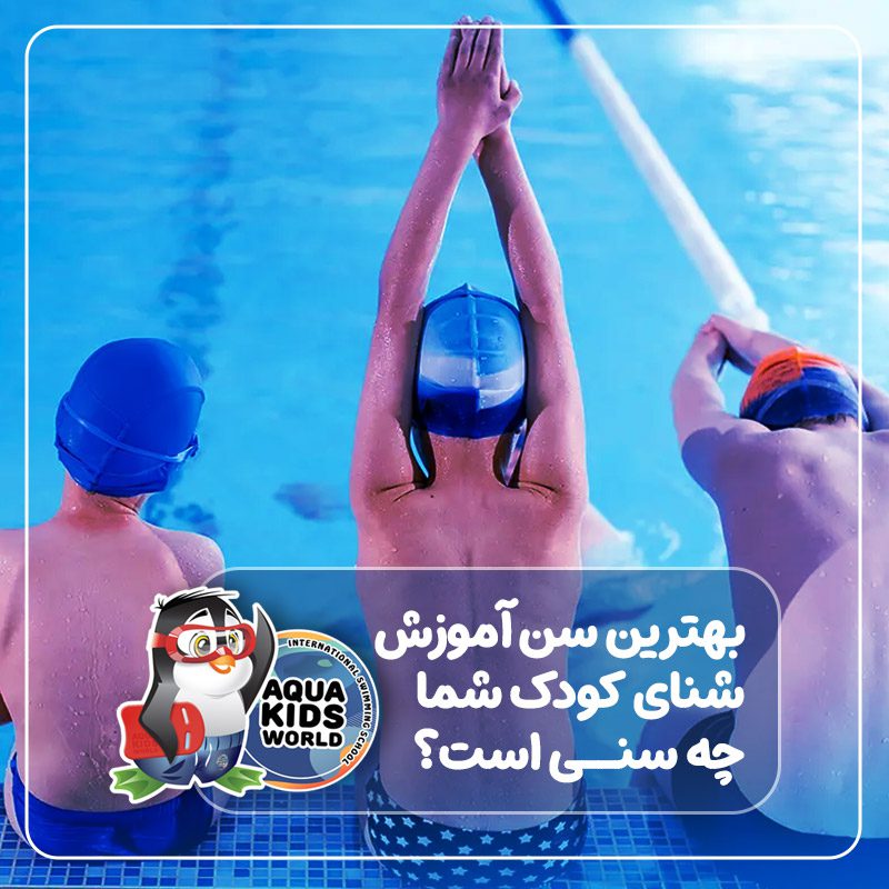 بهترین سن آموزش شنای کودک شما چه سنی است؟