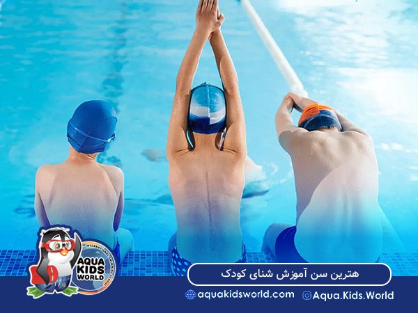 هترین سن آموزش شنای کودک