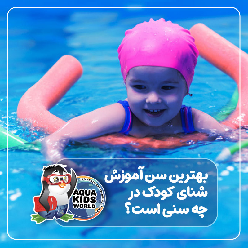بهترین سن آموزش شنای کودک