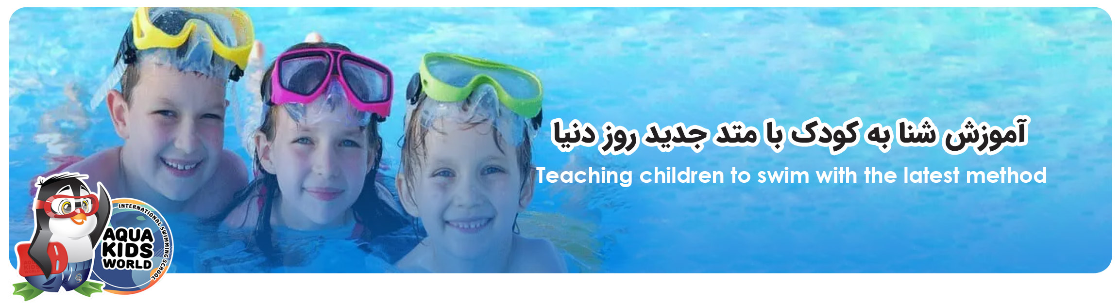 آموزش شنا به کودک با متد جدید روز دنیا