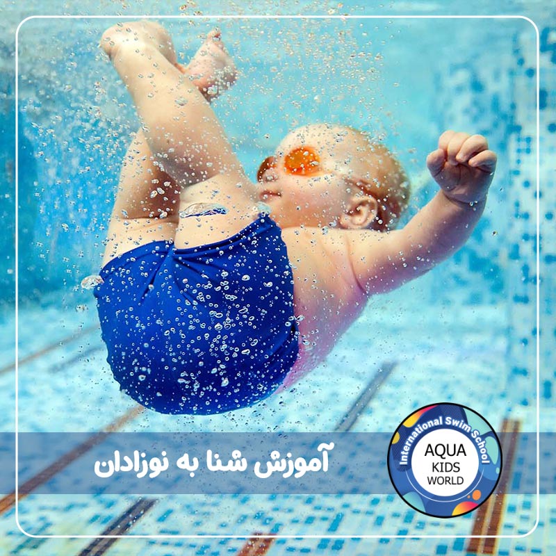 آموزش شنا به نوزادان