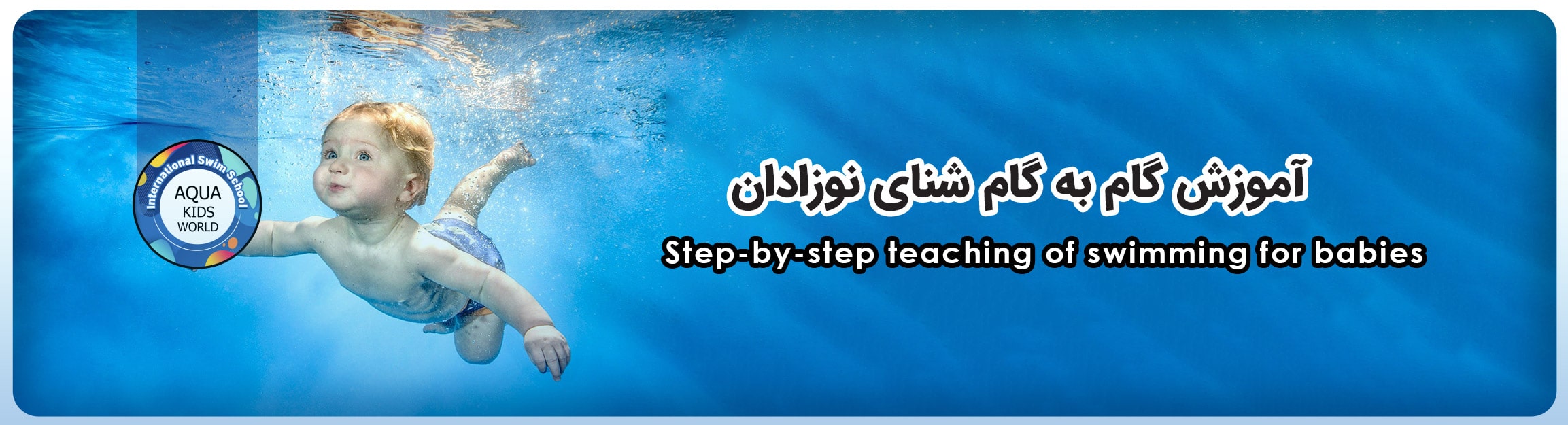 آموزش گام به گام شنای نوزادان