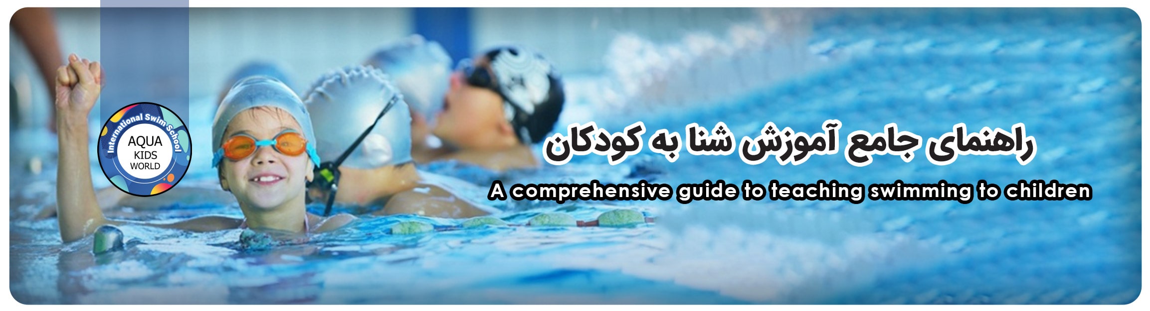 آموزش شنا به کودکان