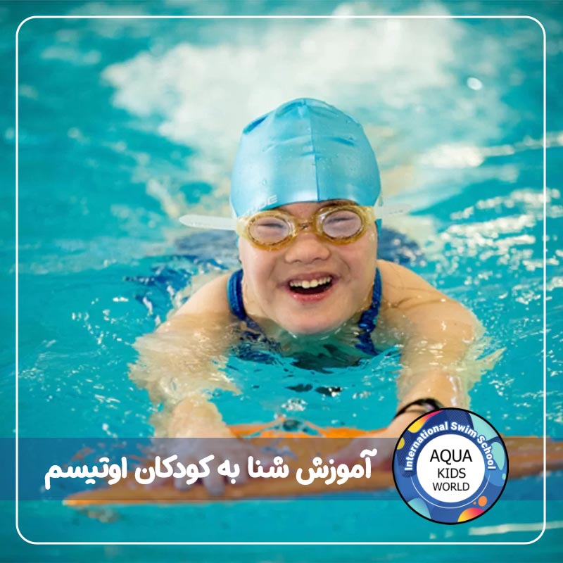 آموزش شنا به کودکان اوتیسم