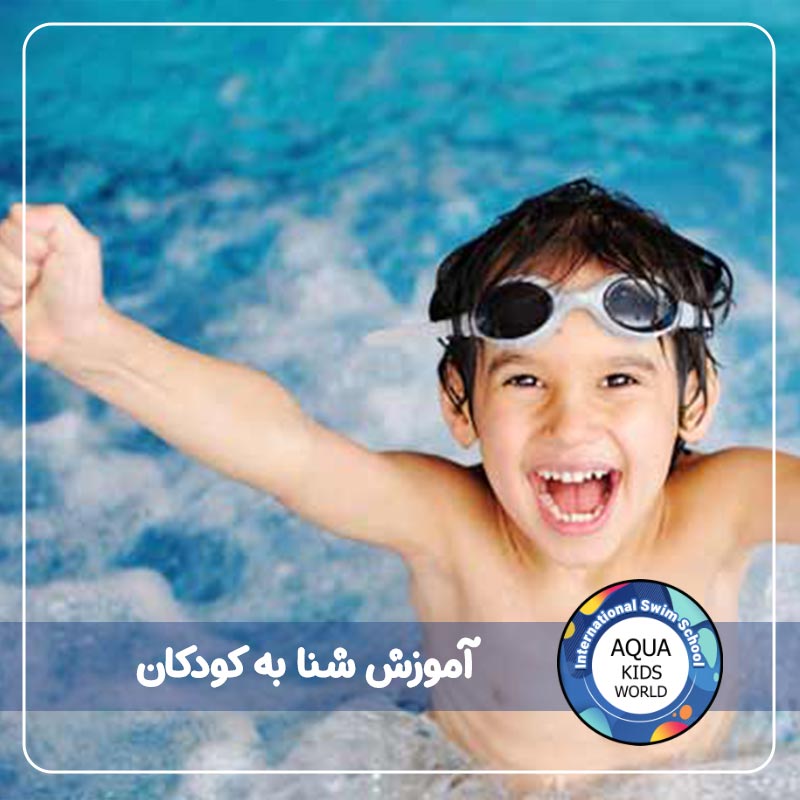 آموزش شنا به کودکان