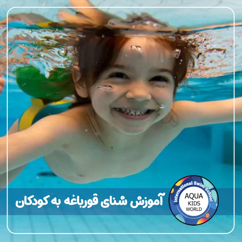 آموزش شنای قورباغه به کودکان