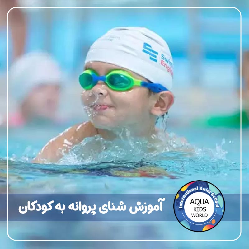 آموزش شنای پروانه به کودکان
