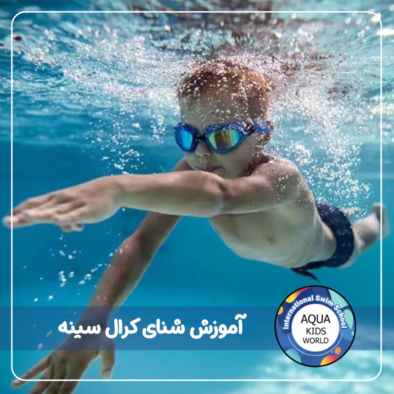 آموزش شنای کرال سینه