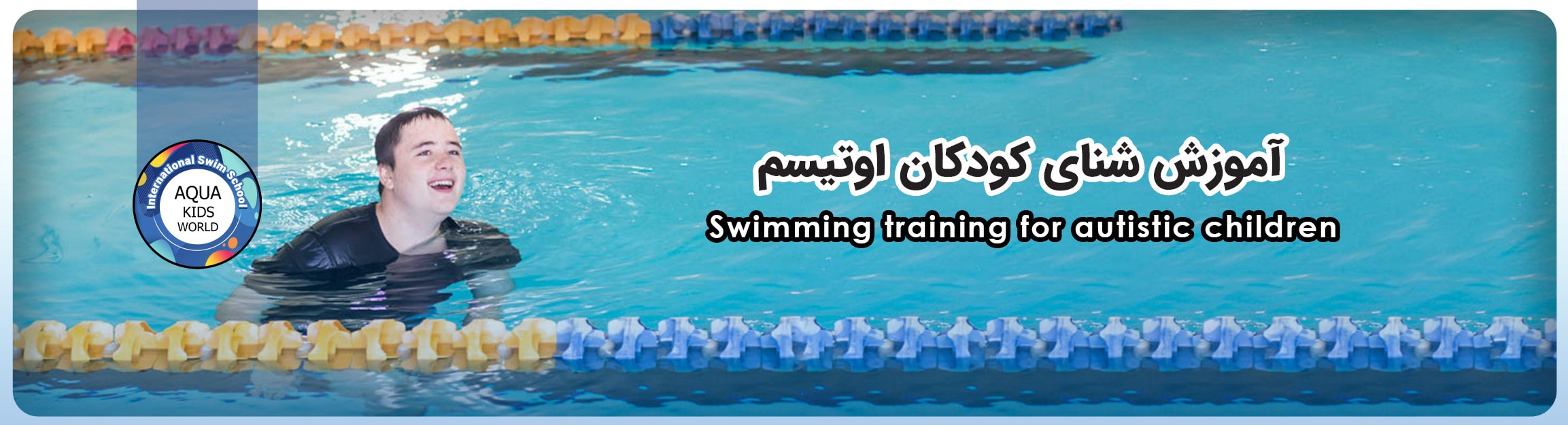 آموزش شنای کودکان اوتیسم