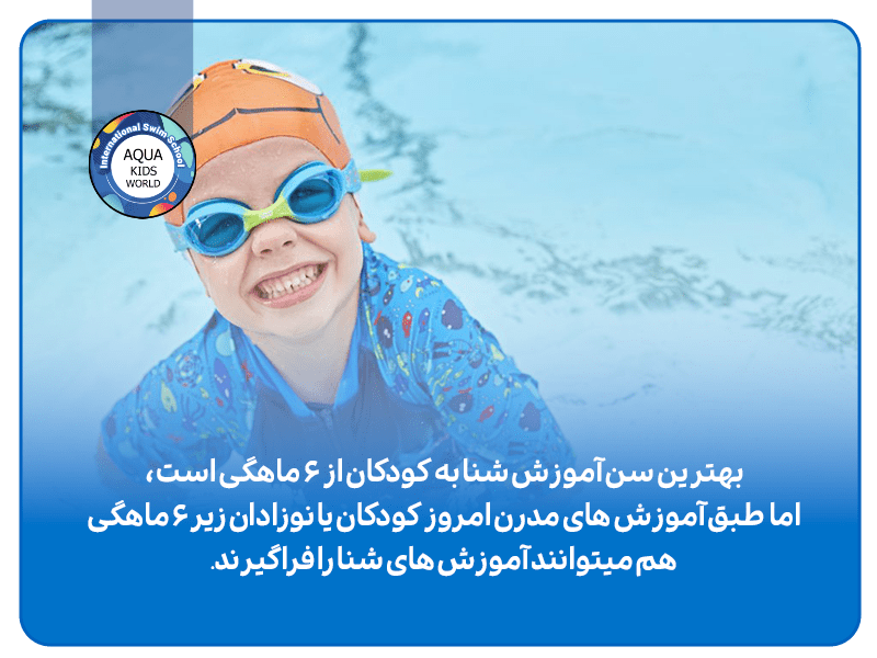بهترین سن آموزش شنا به کودکان