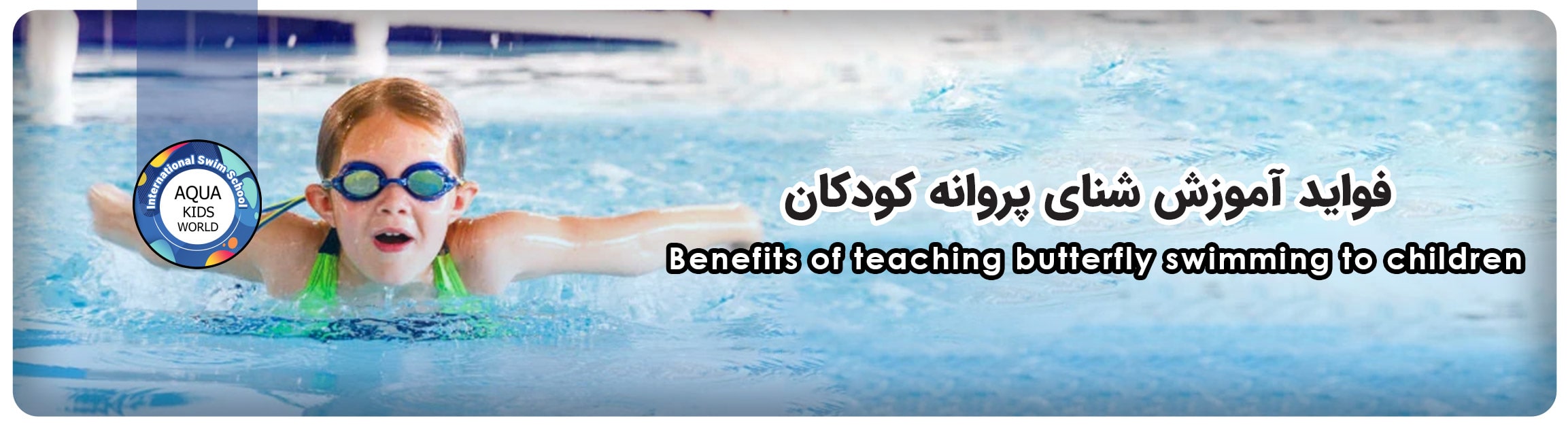 فواید آموزش شنای پروانه کودکان