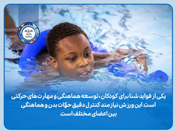  توسعه هماهنگی و مهارت‌های حرکتی از فواید شنا برای کودکان