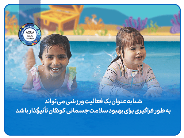 سلامت جسمانی از فواید شنا برای کودکان سلامت جسمانی از فواید شنا برای کودکان