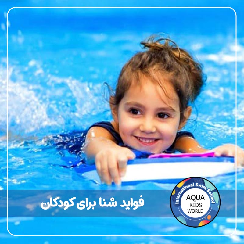 فواید شنا برای کودکان