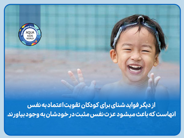فواید شنای برای کودکان تقویت اعتماد به نفس فواید شنای برای کودکان تقویت اعتماد به نفس