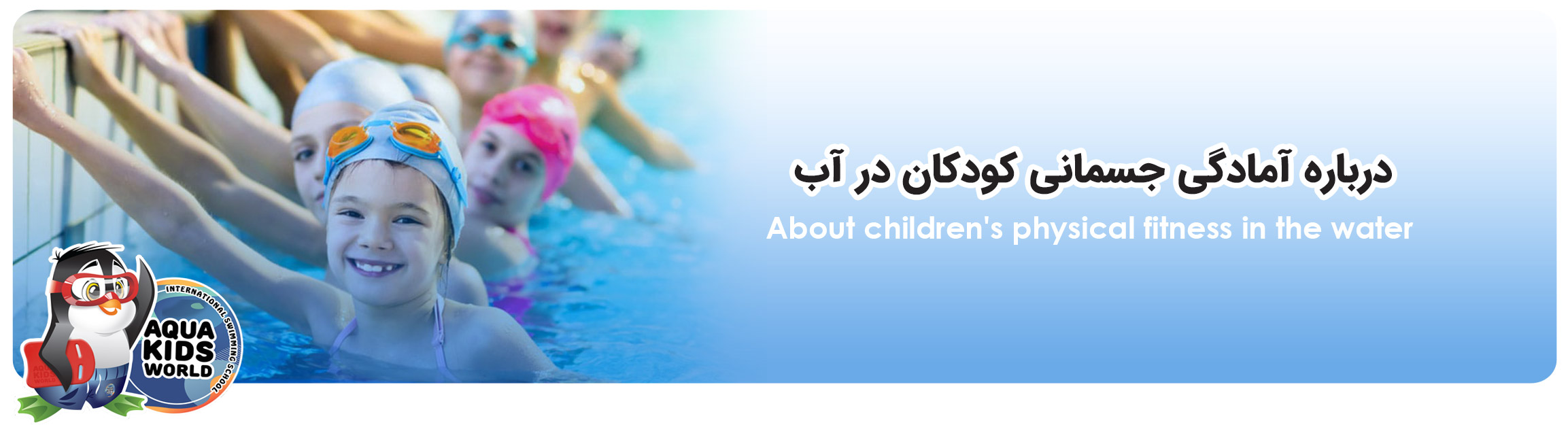 درباره آمادگی جسمانی کودکان در آب