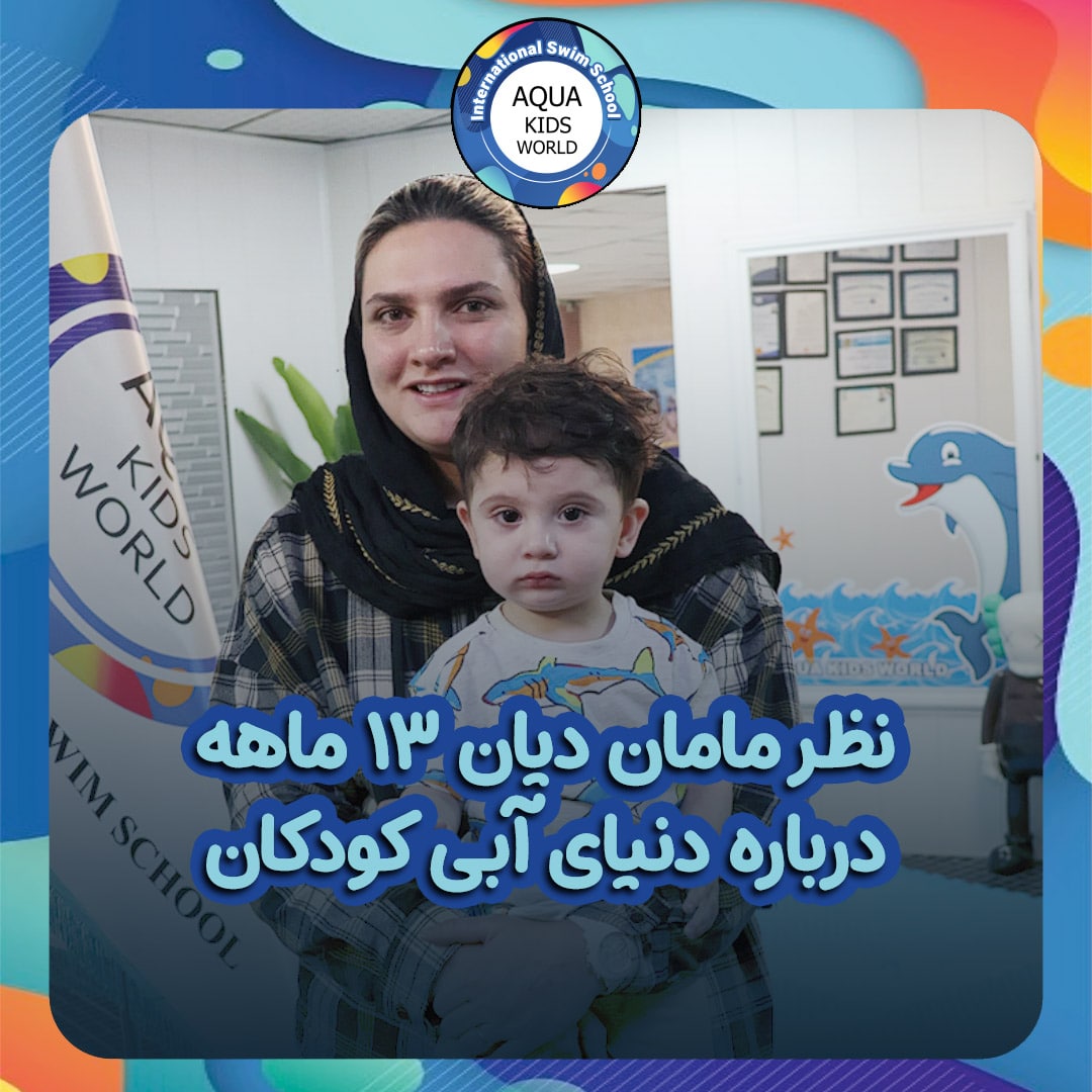 نظر مامان دیان 13 ماهه