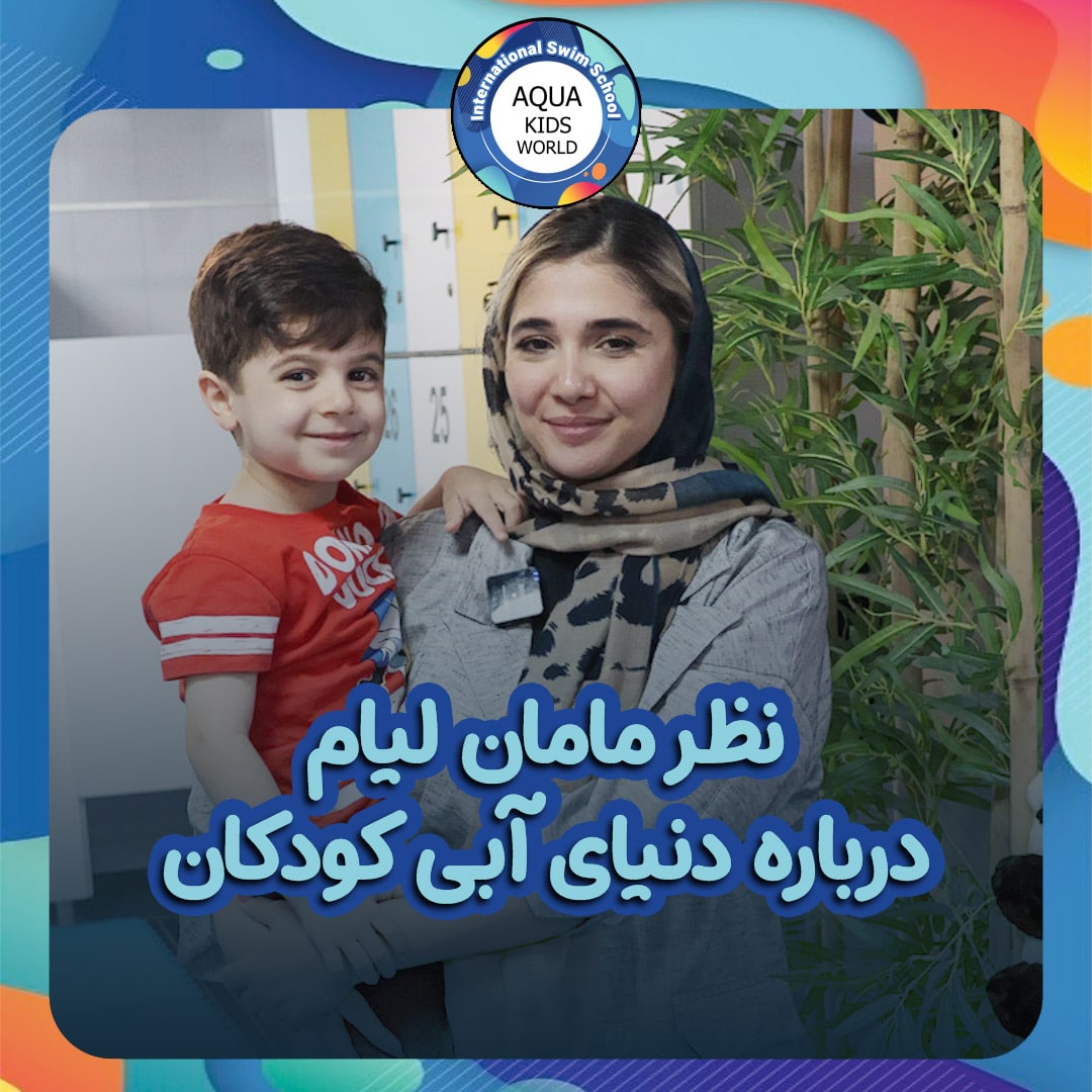 نظر مامان لیام