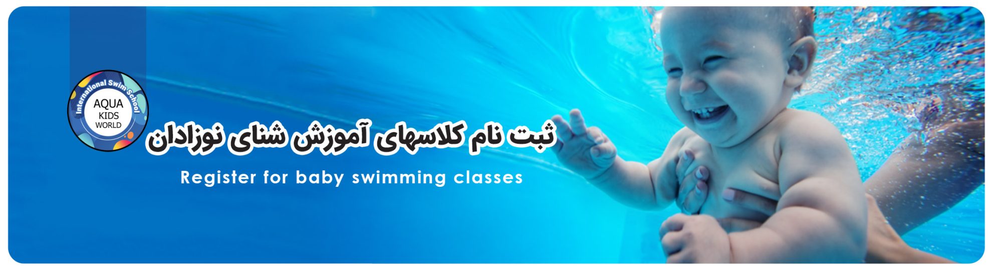 آموزش شنای نوزادان