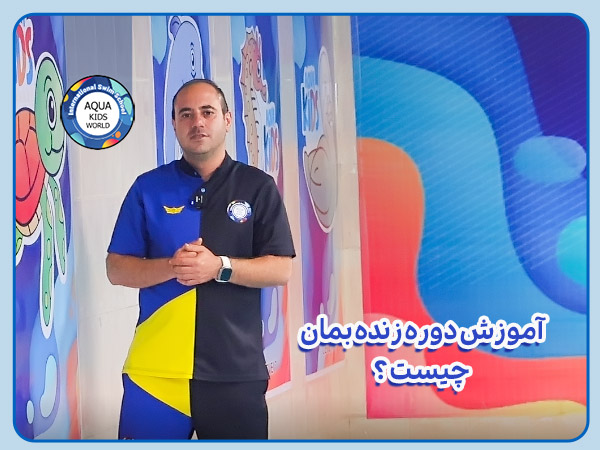 آموزش دوره زنده بمان