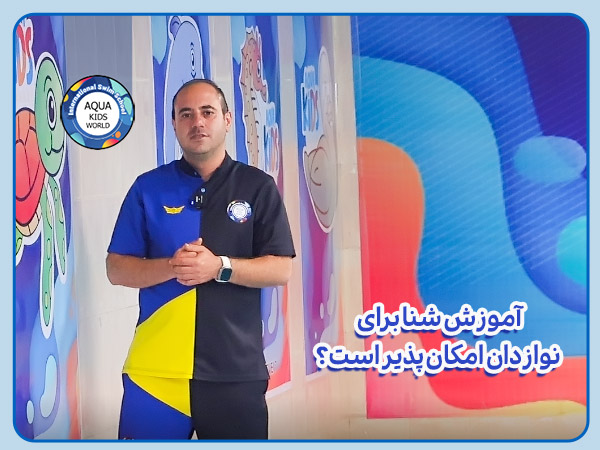آموزش شنای برای نوازدان