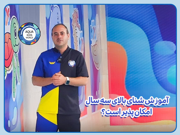 آموزش شنای بالای سه سال