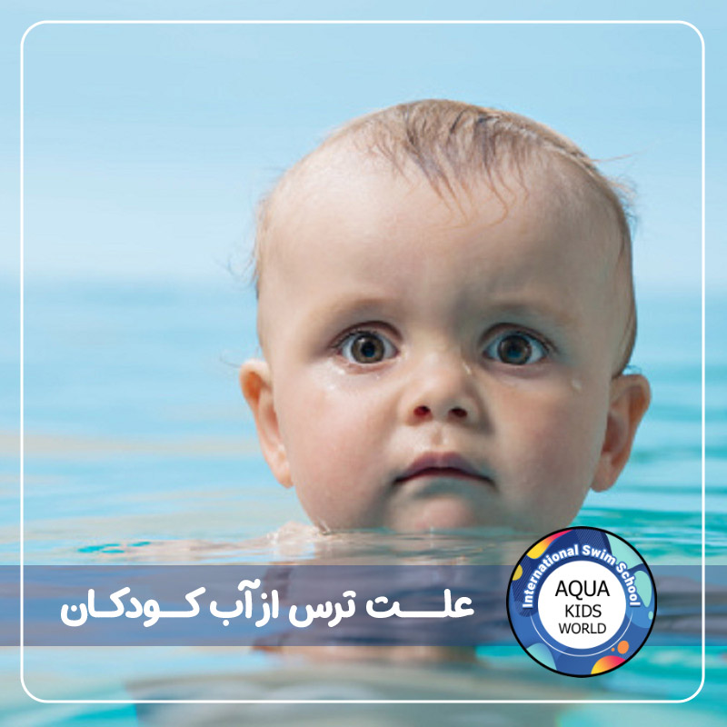 علت ترس از آب کودکان 01