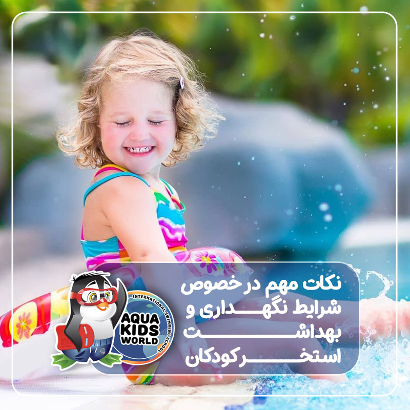 هداشت استخر کودکان