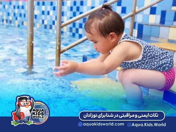 فواید شنای نوزادان