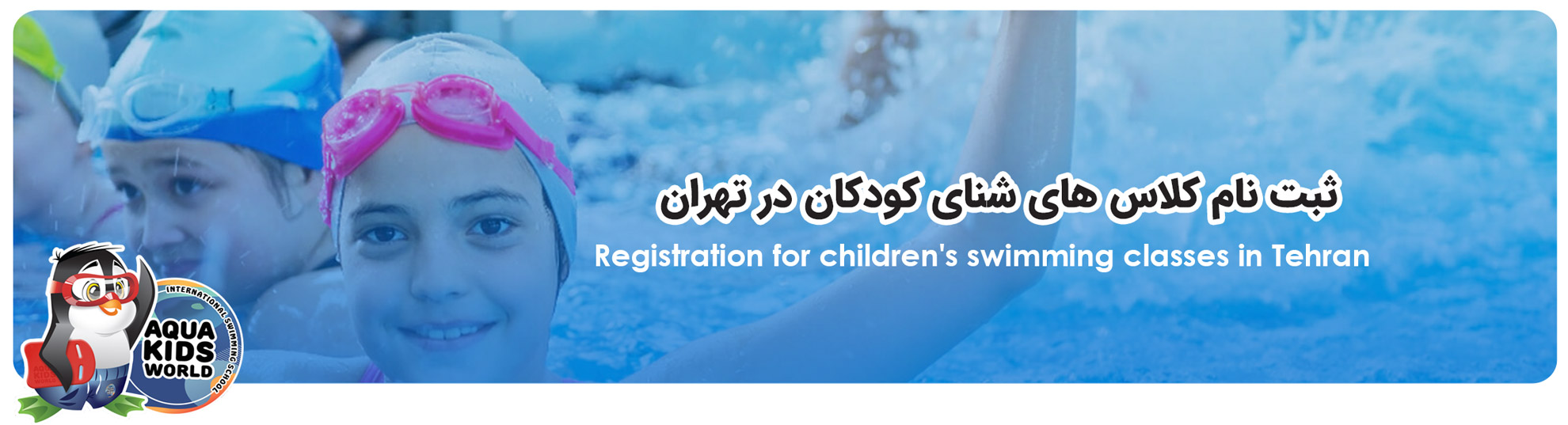 Registration for children's swimming classes in Tehran