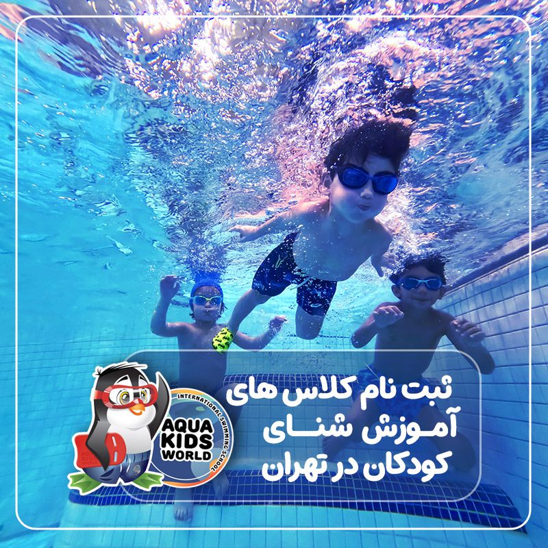 کلاس های شنای کودکان در تهران