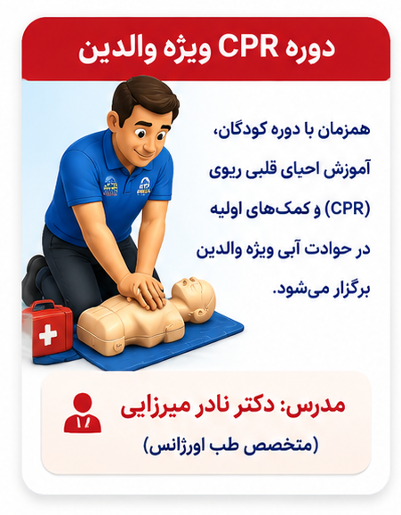 دوره CPR ویژه والدین